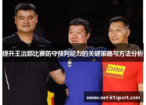 提升王治郅比赛防守预判能力的关键策略与方法分析