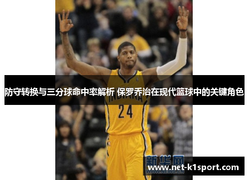 防守转换与三分球命中率解析 保罗乔治在现代篮球中的关键角色