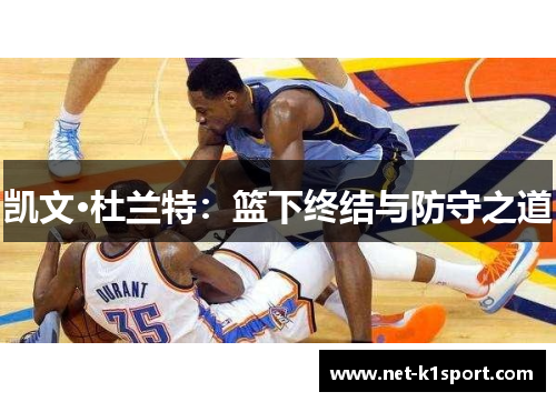 凯文·杜兰特：篮下终结与防守之道