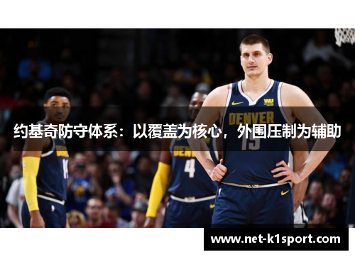 约基奇防守体系：以覆盖为核心，外围压制为辅助