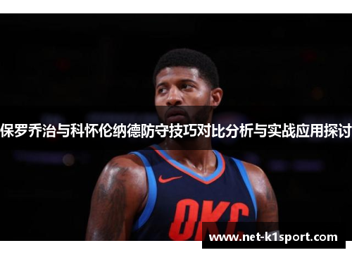 保罗乔治与科怀伦纳德防守技巧对比分析与实战应用探讨