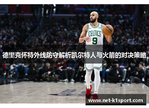 德里克怀特外线防守解析凯尔特人与火箭的对决策略