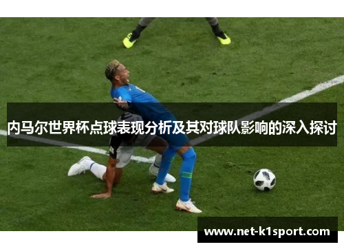 内马尔世界杯点球表现分析及其对球队影响的深入探讨