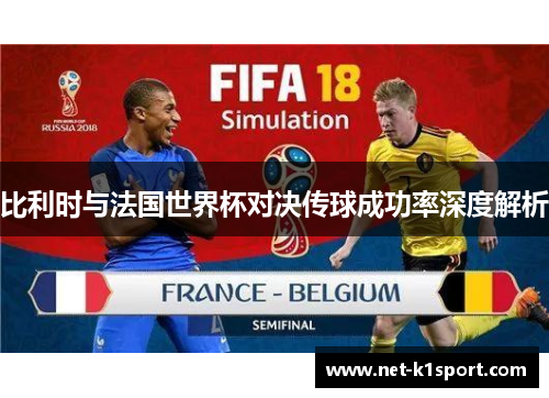 比利时与法国世界杯对决传球成功率深度解析
