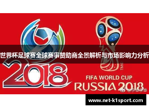 世界杯足球赛全球赛事赞助商全景解析与市场影响力分析