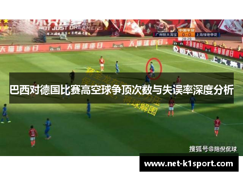 巴西对德国比赛高空球争顶次数与失误率深度分析