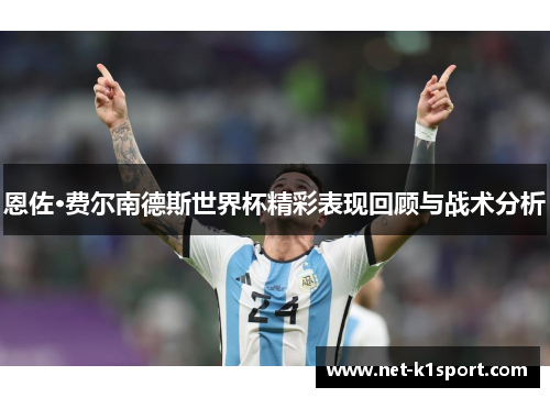 恩佐·费尔南德斯世界杯精彩表现回顾与战术分析