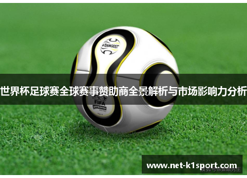 世界杯足球赛全球赛事赞助商全景解析与市场影响力分析