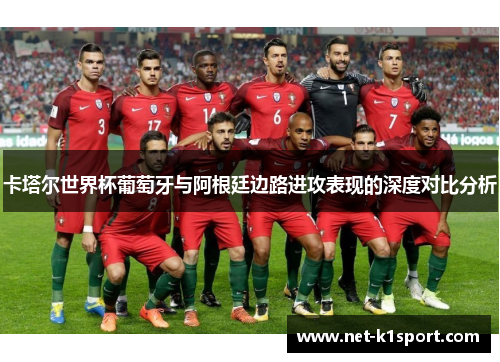 卡塔尔世界杯葡萄牙与阿根廷边路进攻表现的深度对比分析