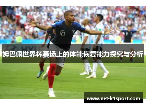 姆巴佩世界杯赛场上的体能恢复能力探究与分析