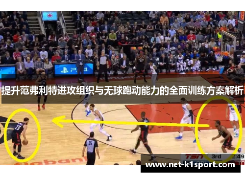提升范弗利特进攻组织与无球跑动能力的全面训练方案解析