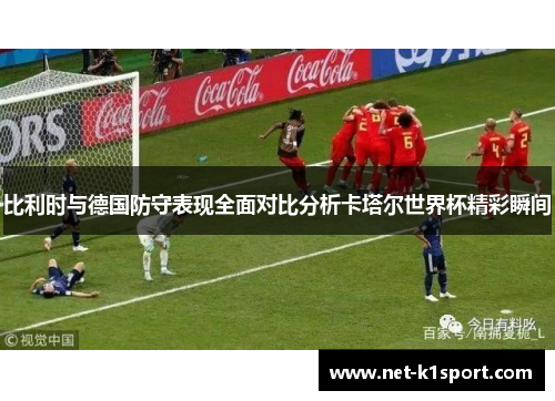 比利时与德国防守表现全面对比分析卡塔尔世界杯精彩瞬间