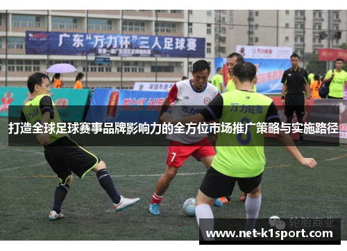 打造全球足球赛事品牌影响力的全方位市场推广策略与实施路径