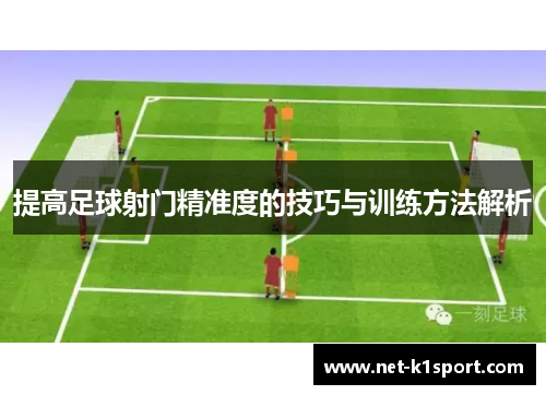 提高足球射门精准度的技巧与训练方法解析