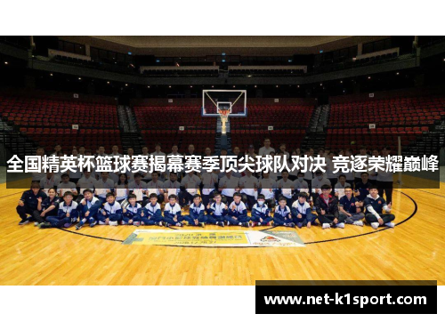 全国精英杯篮球赛揭幕赛季顶尖球队对决 竞逐荣耀巅峰