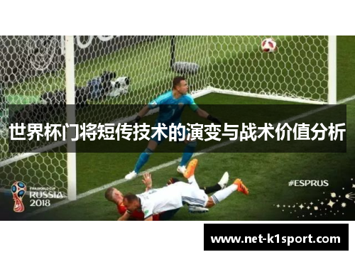 世界杯门将短传技术的演变与战术价值分析