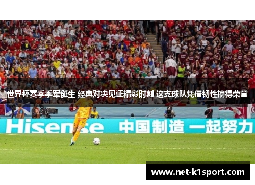 世界杯赛季季军诞生 经典对决见证精彩时刻 这支球队凭借韧性摘得荣誉