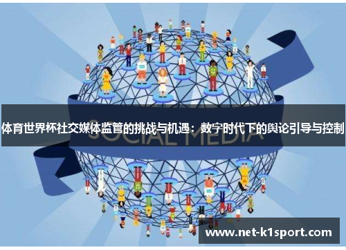 体育世界杯社交媒体监管的挑战与机遇：数字时代下的舆论引导与控制
