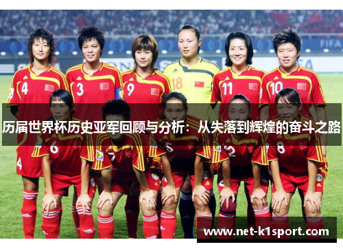 历届世界杯历史亚军回顾与分析：从失落到辉煌的奋斗之路