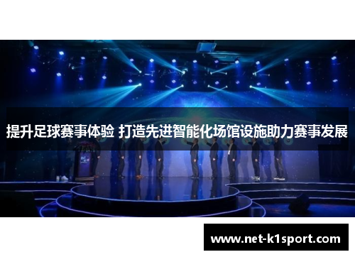 提升足球赛事体验 打造先进智能化场馆设施助力赛事发展