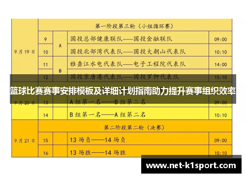 篮球比赛赛事安排模板及详细计划指南助力提升赛事组织效率