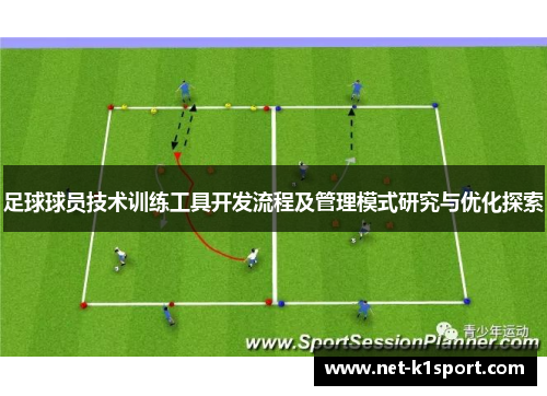 足球球员技术训练工具开发流程及管理模式研究与优化探索