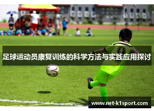 足球运动员康复训练的科学方法与实践应用探讨