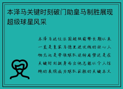 本泽马关键时刻破门助皇马制胜展现超级球星风采