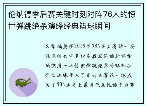 伦纳德季后赛关键时刻对阵76人的惊世弹跳绝杀演绎经典篮球瞬间