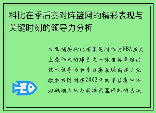 科比在季后赛对阵篮网的精彩表现与关键时刻的领导力分析