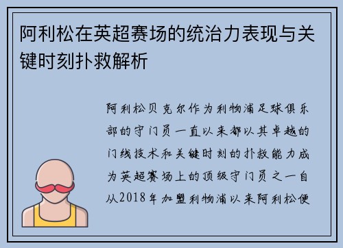 阿利松在英超赛场的统治力表现与关键时刻扑救解析