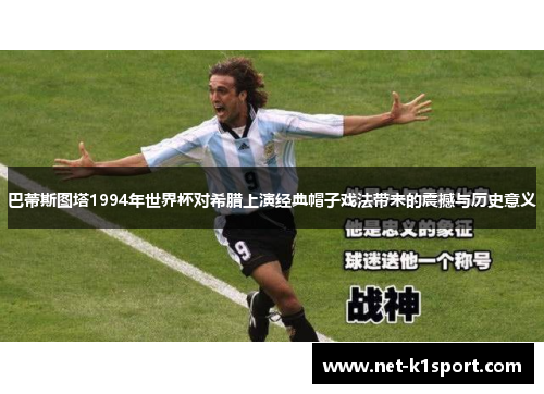 巴蒂斯图塔1994年世界杯对希腊上演经典帽子戏法带来的震撼与历史意义
