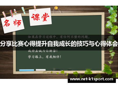 分享比赛心得提升自我成长的技巧与心得体会