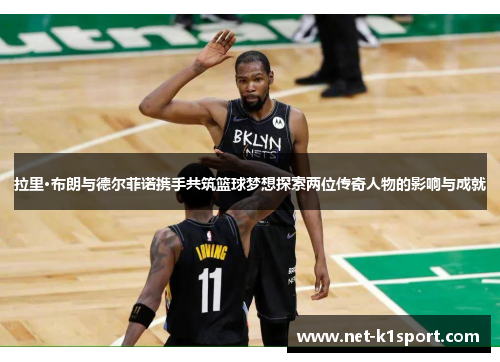 拉里·布朗与德尔菲诺携手共筑篮球梦想探索两位传奇人物的影响与成就