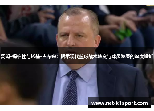汤姆·锡伯杜与塔基·吉布森：揭示现代篮球战术演变与球员发展的深度解析