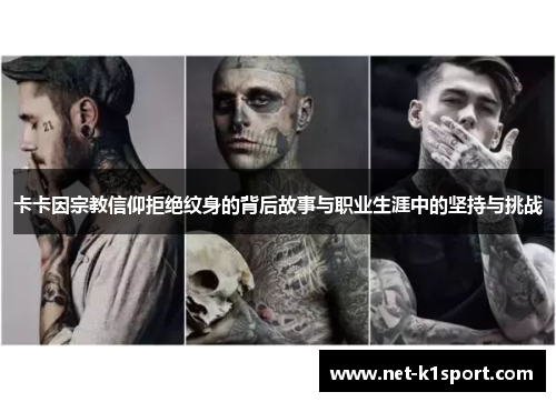 卡卡因宗教信仰拒绝纹身的背后故事与职业生涯中的坚持与挑战
