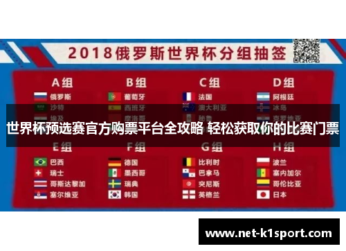 世界杯预选赛官方购票平台全攻略 轻松获取你的比赛门票
