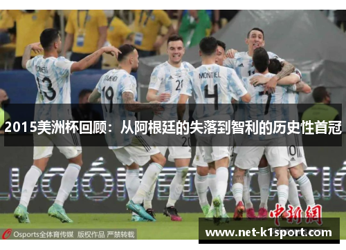 2015美洲杯回顾：从阿根廷的失落到智利的历史性首冠