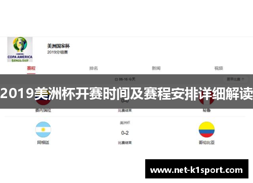 2019美洲杯开赛时间及赛程安排详细解读