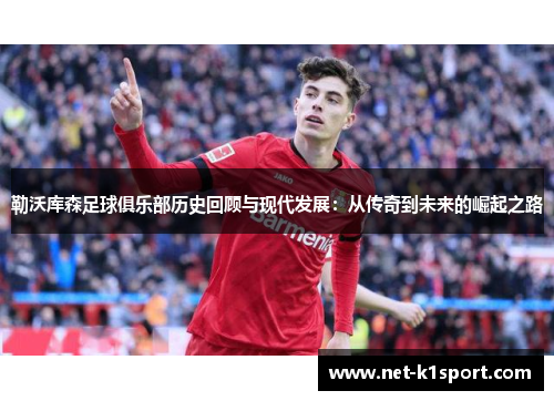 勒沃库森足球俱乐部历史回顾与现代发展：从传奇到未来的崛起之路