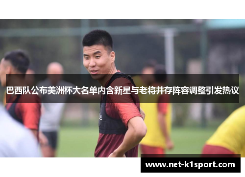 巴西队公布美洲杯大名单内含新星与老将并存阵容调整引发热议