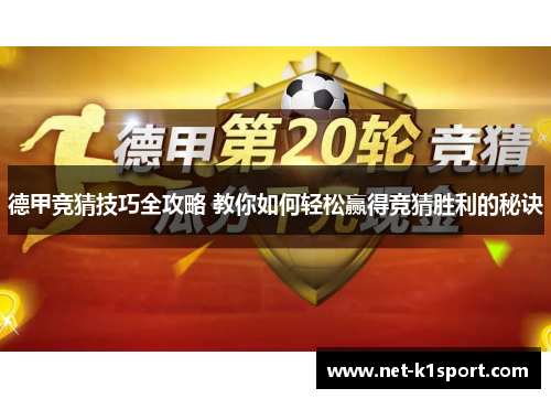 德甲竞猜技巧全攻略 教你如何轻松赢得竞猜胜利的秘诀
