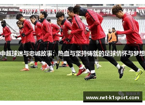 中超球迷与忠诚故事：热血与坚持铸就的足球情怀与梦想