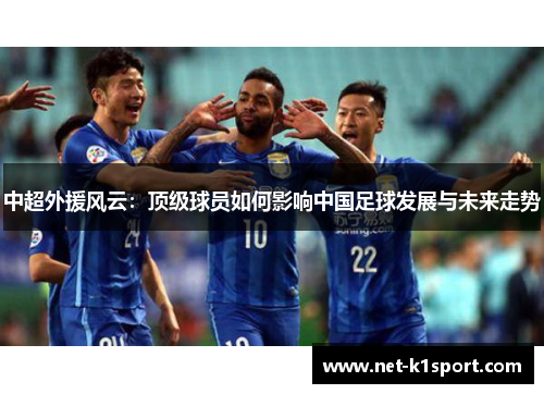 中超外援风云：顶级球员如何影响中国足球发展与未来走势