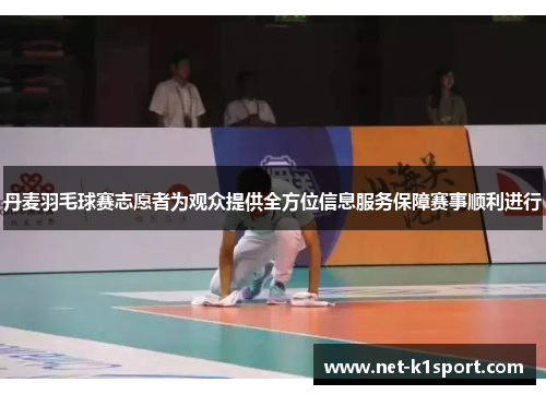 丹麦羽毛球赛志愿者为观众提供全方位信息服务保障赛事顺利进行