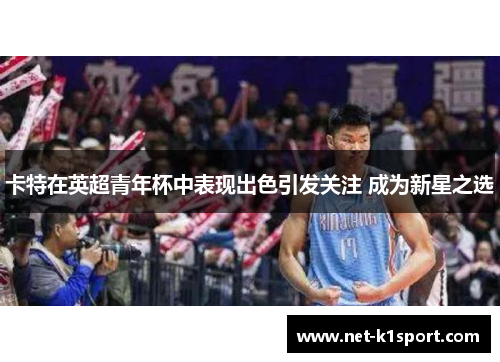 卡特在英超青年杯中表现出色引发关注 成为新星之选
