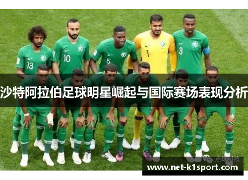 沙特阿拉伯足球明星崛起与国际赛场表现分析