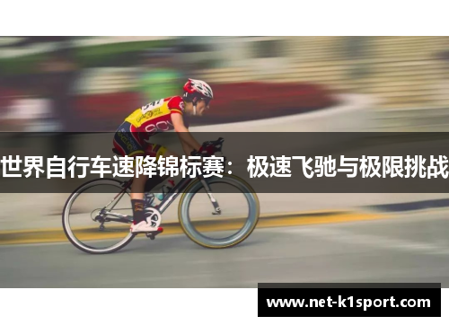 世界自行车速降锦标赛：极速飞驰与极限挑战