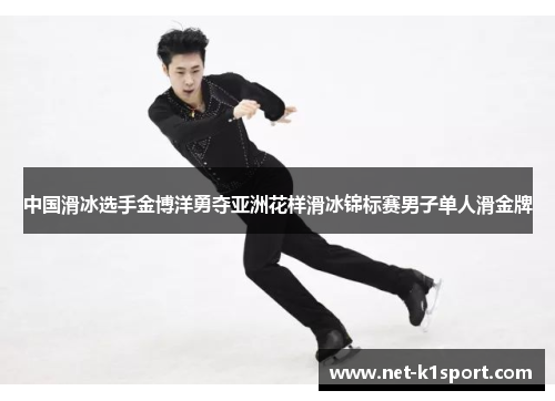 中国滑冰选手金博洋勇夺亚洲花样滑冰锦标赛男子单人滑金牌