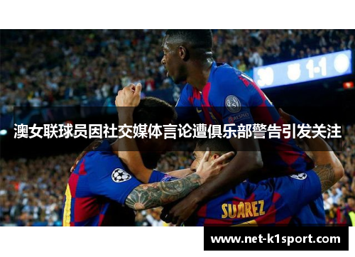 澳女联球员因社交媒体言论遭俱乐部警告引发关注